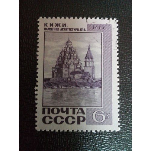 Timbre Russie / Urss Yt 3455 Église De La Transfiguration (1714), Kizhi 1968 ( 9104 )