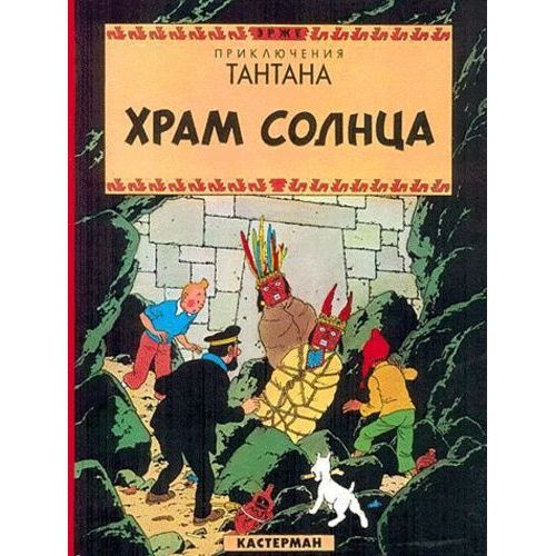 Les Aventures De Tintin - Tintin Et Le Temple Du Soleil