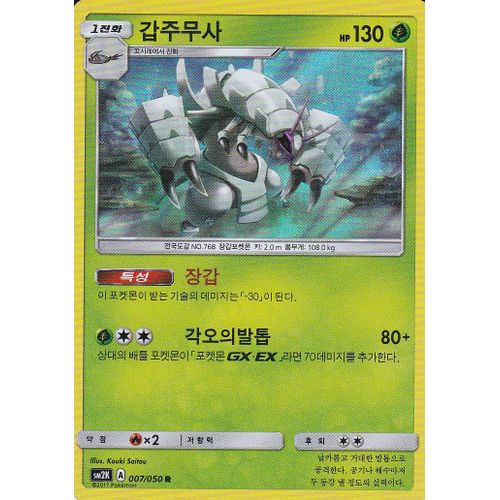 Carte Pokemon Coréenne - Sarmurai - 007/050 - Holo Rare - Brillante - Soleil Et Lune 2 Gardiens Ascendants - Version Coréenne
