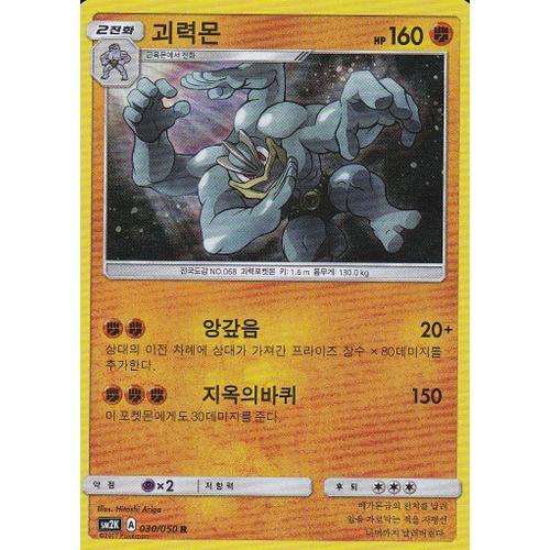 Carte Pokemon Coréenne - Mackogneur - 030/050 - Holo Rare - Brillante - Soleil Et Lune 2 Gardiens Ascendants - Version Coréenne