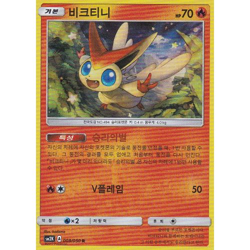 Carte Pokemon Coréenne - Victini - 008/050 - Holo Rare - Brillante - Soleil Et Lune 2 Gardiens Ascendants - Version Coréenne