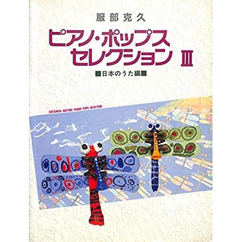 Katsuhisa Hattori Piano Pop Selection Iii (Katsuhisa Hattori Piano-Pop Selection) (1998) Isbn: 4140551550 [Japanese Import]