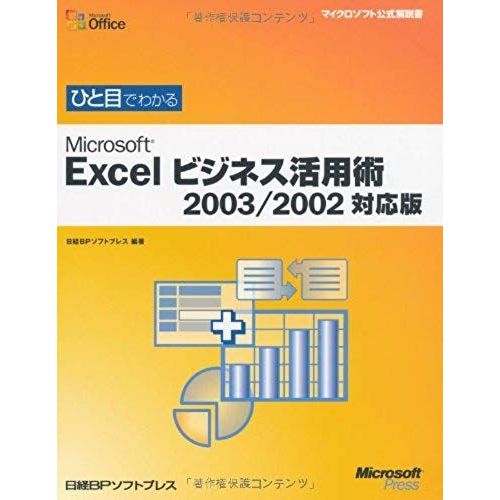 Microsoft Excel Business Techniques 2003/2002 Compatible Version Can Be Seen At A Glance (Microsoft Official Manual) (2005) Isbn: 4891004665 [Japanese Import]