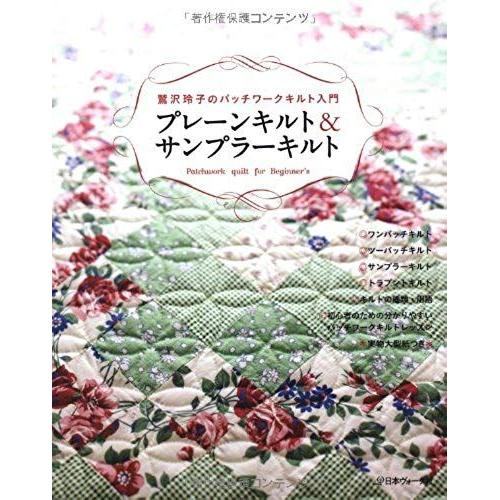 Patchwork Quilt For Beginner's ( Washizawa Reiko )