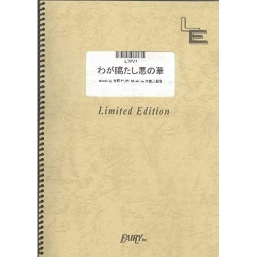 Waga Rou Tashi Aku No Hana By Ali Project Ltpv7 (Piano & Vocal Piece On Demand)