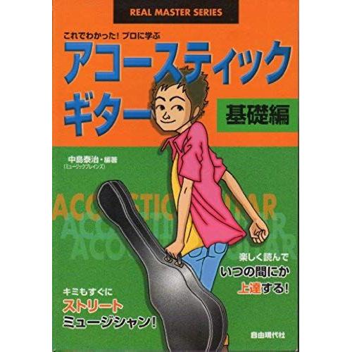 Acoustic Guitar Basics (Free Today) (Real Master Series) (1999) Isbn: 4880549401 [Japanese Import]