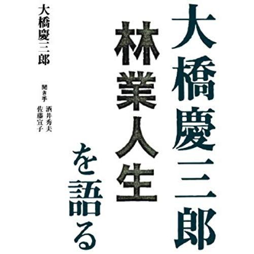 I Talk About The Kei Bridge Saburo Forestry Life (2010) Isbn: 4881382365 [Japanese Import]