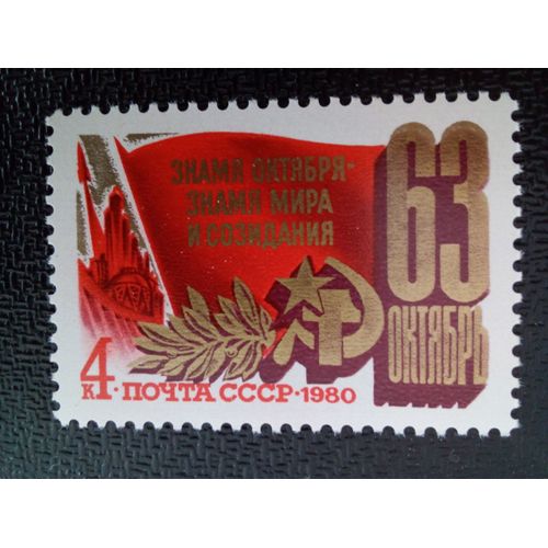 Timbre Russie / Urss Yt 4740 63e Anniversaire De La Grande Révolution D'octobre. 1980 ( 10304 )