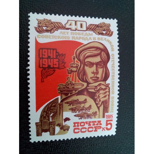 Timbre Russie / Urss Yt 5205 40e Anniversaire De La Victoire Dans La Seconde Guerre Mondiale 1985 ( 10304 )