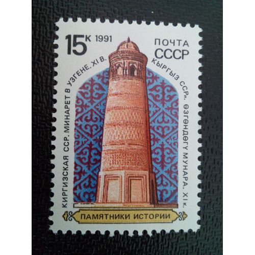 Timbre Russie / Urss Yt 5833 Minaret À Uzgen (Kirgizia), Xie Siècle 1991 ( 10304 )