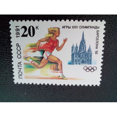 Timbre Russie / Urss Yt 5885 Jeux Olympiques D'été 1992 - Barcelone 1991 ( 10304 )