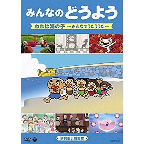 Kids - Minna No Doyo Ware Wa Umi No Ko -Minna De Utau Uta- [Japan Dvd] Cobc-6773