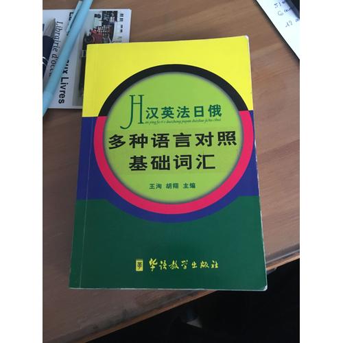 Lexique Fondamental Hsk Multilingue - Chinois - Anglais - Français - Japonais - Russe