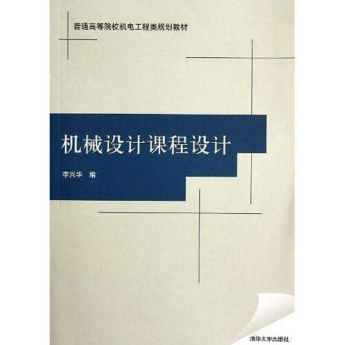 Mechanical Design (General Mechanical And Electrical Engineering Colleges Planning Materials)(Chinese Edition)