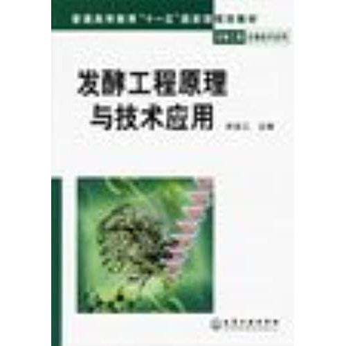General Higher Education Planning Materials Eleventh Five-Year National Biotechnology Biotechnology Series: Fermentation Engineering Principles And Technical Applications