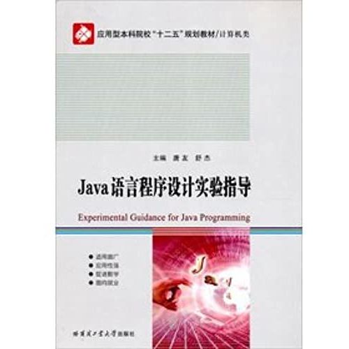 Applied Undergraduate Institutions Twelfth Five-Year Plan Good Teaching Computer Classes: Java Language Programming Experiment Guidance(Chinese Edition)