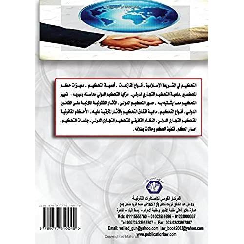 Al-Tahkim Al-Tijari Al-Dawli Ma Bayna Al-Shari'ah Wa-Al-Qanun (Arabic Edition)