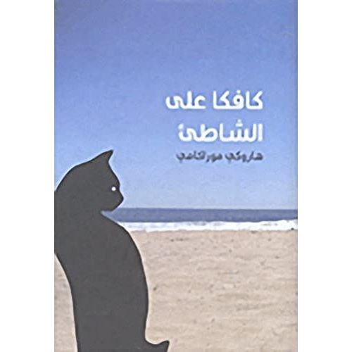 Kafka On The Shore