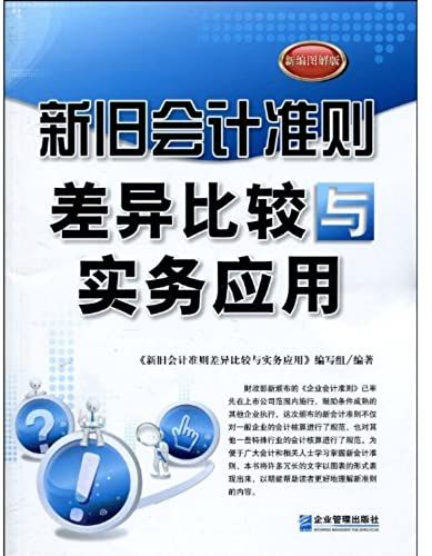 Comparison Of The New And Old Accounting Standard (Chinese Edition)