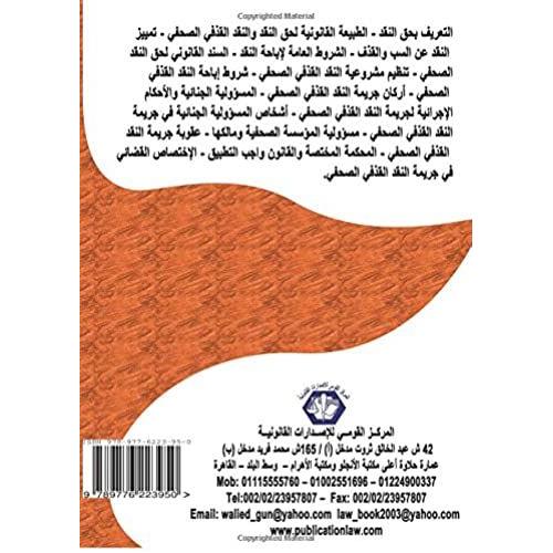 Al-Qadhf Fi Nitaq Al-Naqd Al-Suhafi (Arabic Edition)
