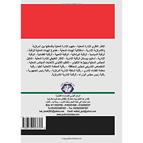 Al-Idarah Al-Mahalliyah Wa-Tatbiquha Wa-Al-Raqabah 'alayha (Arabic Edition)