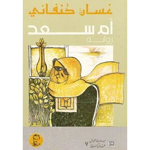 Umm Saad (Arabic Edition)