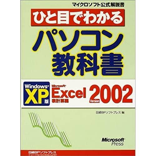Textbook Windowsxp Pc Version Microsoft Excel Version 2002 Spreadsheet Hen At A Glance (Microsoft Official Manual) (2002) Isbn: 489100312x [Japanese Import]