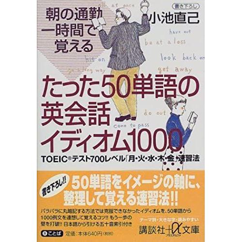 English Idiom Of Only 50 Words To Remember In An Hour Commute In The Morning 1000-Toeic Test 700 Level "Monday, Tuesday, Wednesday, Thursday And Friday" Speed ?? (Kodansha Plus Alpha Novel) (2000) Isb