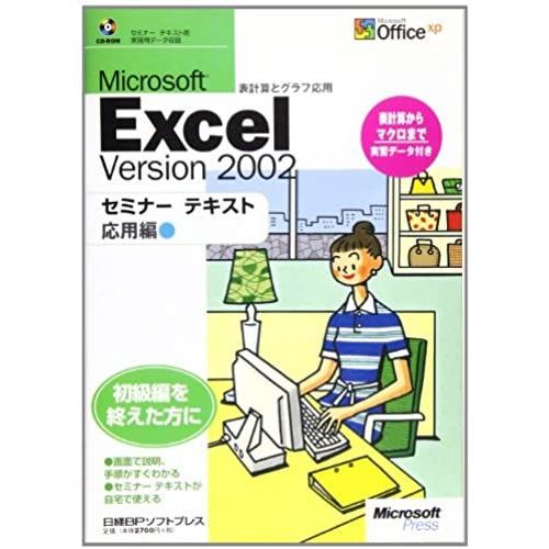 Microsoft Excel Version 2002 Seminar Text Advanced (2002) Isbn: 4891008040 [Japanese Import]