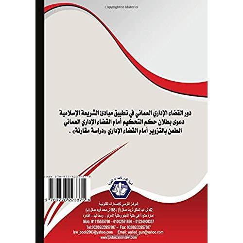 Buhuth Idariyah Fi Al-Qawanin Al-'umaniyah (Arabic Edition)