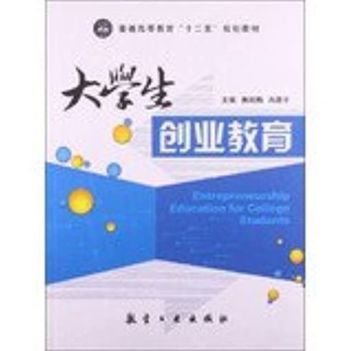 Entrepreneurship Education Higher Education Twelfth Five-Year Plan Materials(Chinese Edition)