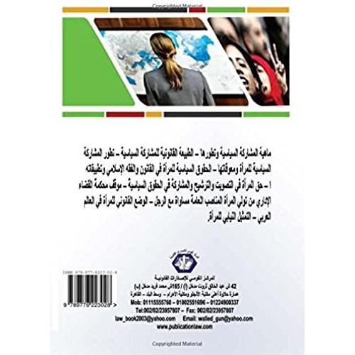 Taf'il Dawr Al-Mar'ah Fi Al-Musharakah Al-Siyasiyah (Arabic Edition)