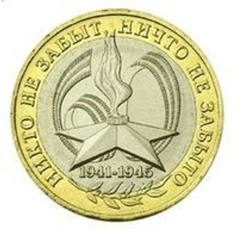 Pièce 10 Roubles Russie - 2005 "Grand Guerre Patriotique"