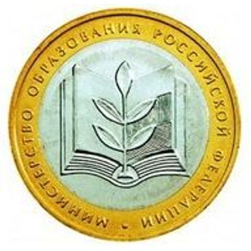 Pièce 10 Roubles Russie - 2002 "Ministère De L'education"