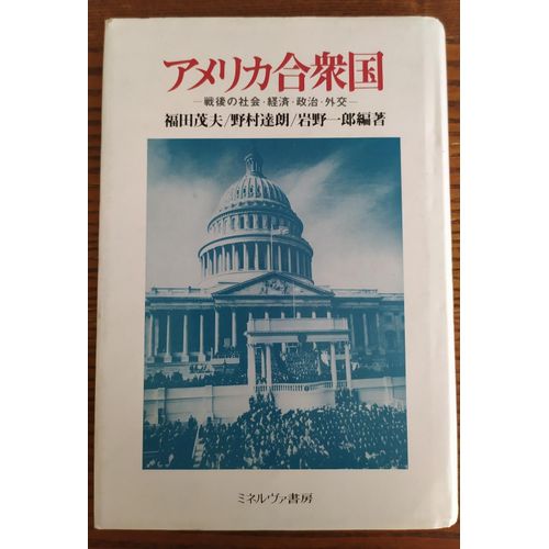 Amerika GasshūKoku - アメリカ合衆国 - 戦後の社会・経済・政治・外交