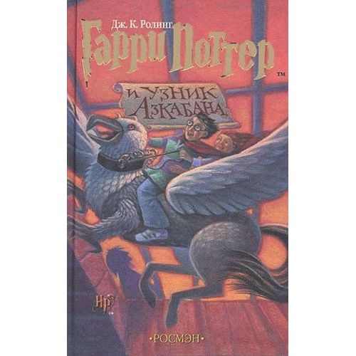 Harry Potter Tome 3 - Garri Potter I Uznik Azkabana