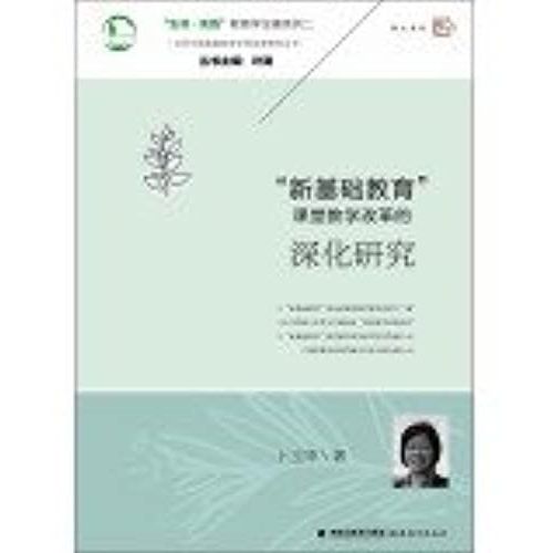 Deepen The Study New Basic Education Classroom Teaching Reform(Chinese Edition)