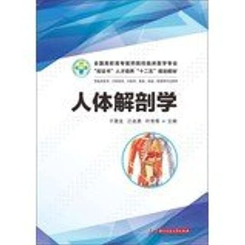 Higher Medical Institutions Nationwide Clinical Professional Double Certificates Training Second Five Planning Materials : Human Anatomy(Chinese Edition)