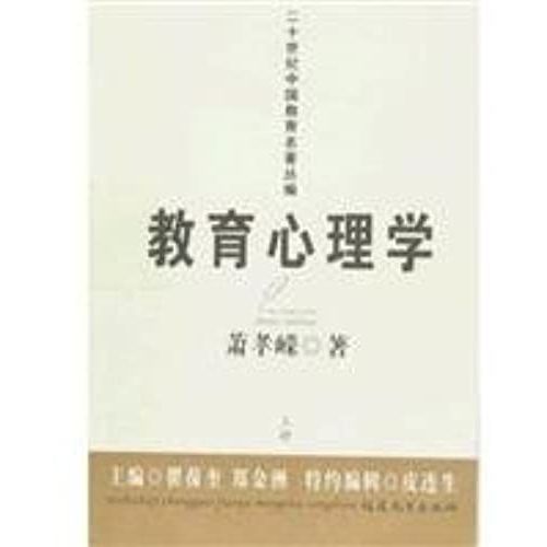 Corpus Of The Twentieth Century Masterpiece Of Education: Educational Psychology (Set All 2)(Chinese Edition)