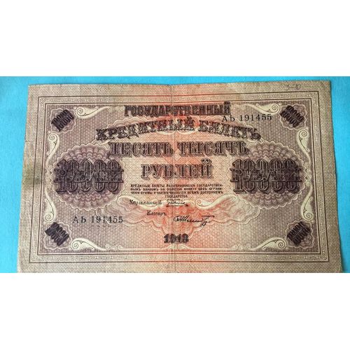 Billet Russie 10 000 Roubles - 1918