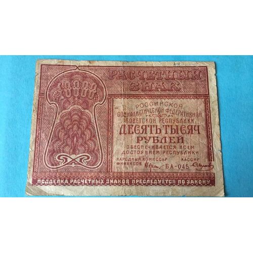 Billet Russie 10 000 Roubles 1921