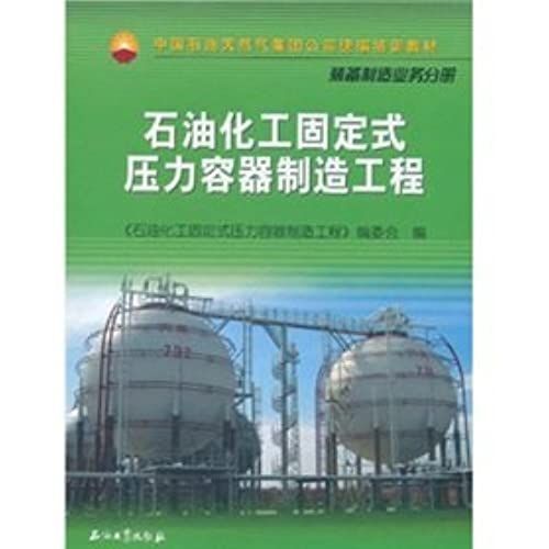China National Petroleum Corporation (Cnpc) System Was Training Textbook Equipment Manufacturing Business Volumes: Petrochemical Fixed Pressure Vessel Manufacturing Engineering(Chinese Edition)