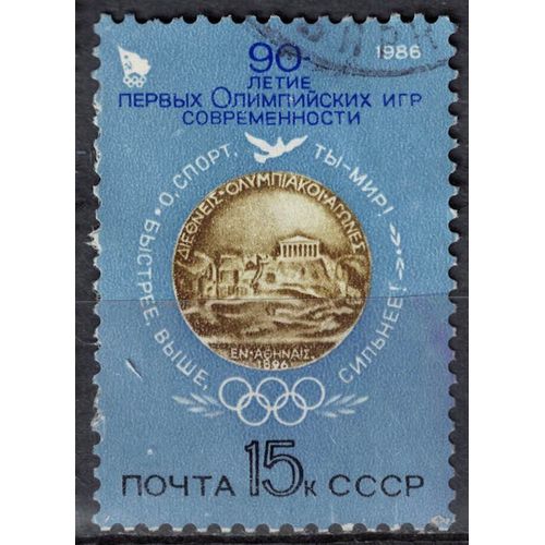 Russie Urss 1986 Oblitéré Used 90 Ans Des Premiers Jeux Olympiques Modernes Su