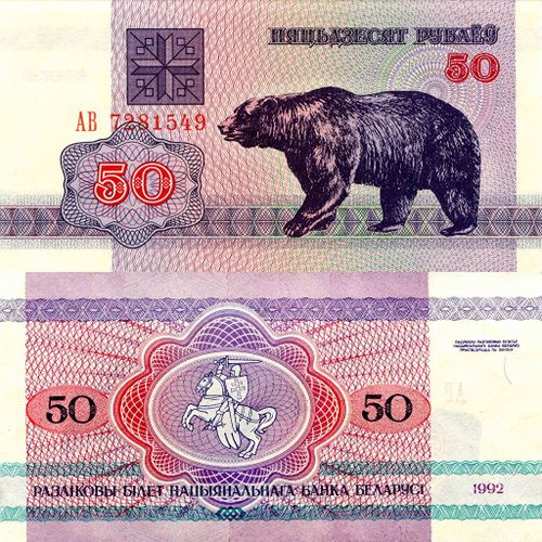 50 Roubles (Bielorussie)