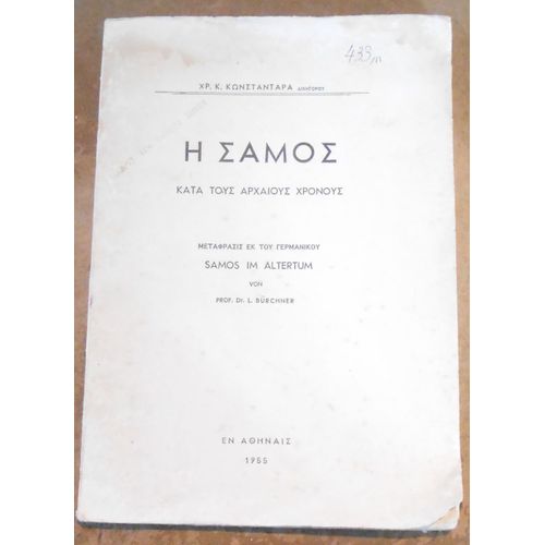Η ΣΑΜΟΣ - ΚΑΤΑ ΤΟΥΣ ΑΡΧΑΙΟΥΣ ΧΡΟΝΟΥΣ