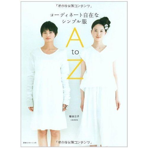 コーディネート自在なシンプル服A To Z