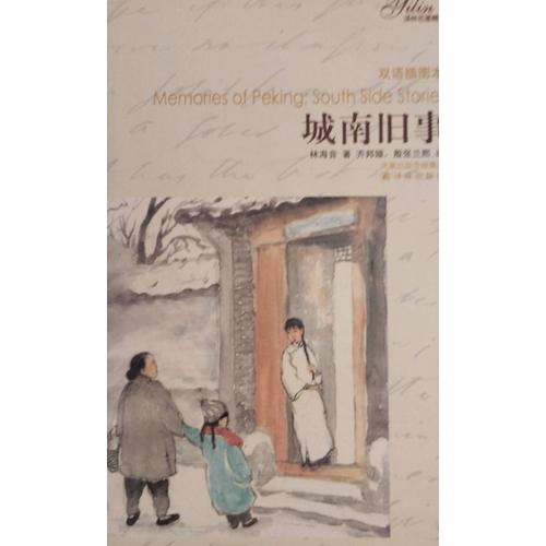 Memories Of Peking South Side Stories Bilingual Chinese English