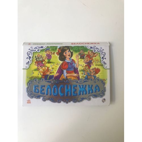 Белоснежка / Belosnezhka