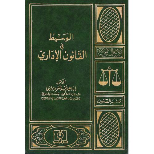 Cours Intermédiaire De Droit Administratif Arabe / Al-Wasît Fî-L-Qânûn Al-Idârî (1996)