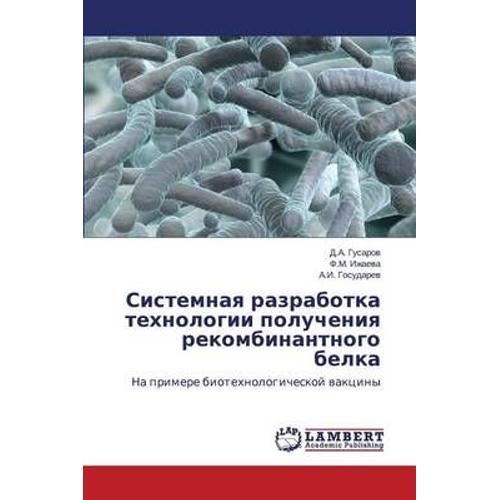 Sistemnaya Razrabotka Tekhnologii Polucheniya Rekombinantnogo Belka